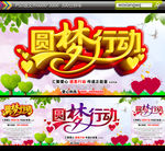 圆梦行动