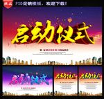启动仪式