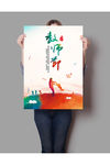 教师节中国风海报设计