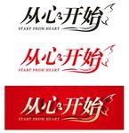 从心开始