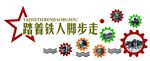 铁人校园文化图版