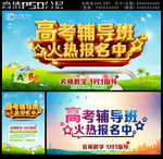 高考辅导班招生海报