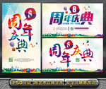 周年庆典