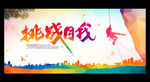 挑战自我
