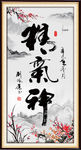 精气神