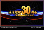 周年庆海报