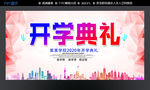 开学典礼