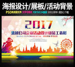 2017企业海报广告活动舞台背