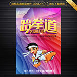 跆拳道培训班招生广告