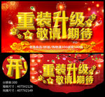 重装升级敬请期待开业海报