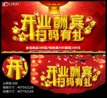 开业酬宾扫码有礼开业海报