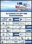 海上货运PPT