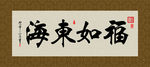 福如东海 书法 字画 毛笔字