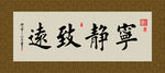 宁静致远 书法 字画 毛笔字