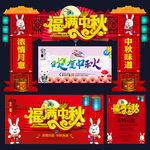 中秋节