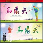 高尔夫