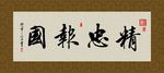 精忠报国 书法 字画 毛笔字