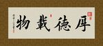 厚德载物 书法 字画 毛笔字