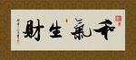 和气生财 书法 字画 毛笔字