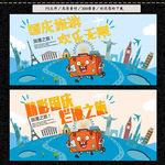 国庆旅游