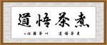 煮茶悟道