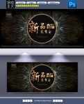 新品发布会