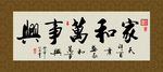 家和万事兴 书法 字画 毛笔字