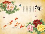 牡丹九鱼图