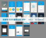 交接车O2O业务UI手机APP