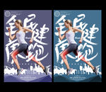 健康跑海报