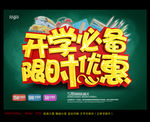 开学促销海报