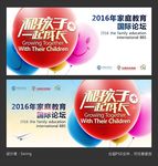 2016家庭教育国际论坛主视觉