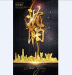 沈阳