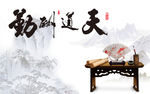 天道酬勤中国风背景墙装饰画