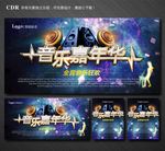音乐嘉年华