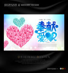 奉献爱心公益海报