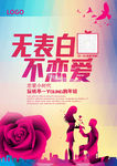 无表白不恋爱相亲活动易拉宝