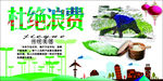杜绝浪费