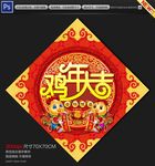 福字 鸡年大吉