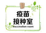 疫苗接种室