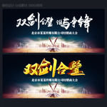 双剑合璧 谁与争锋