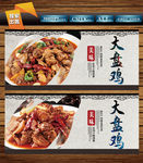 大盘鸡