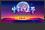 中秋晚会