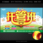 托管班海报
