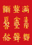 喜庆字体元素