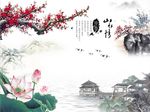 山水情梅花荷花