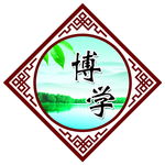 菱形展板 异形 博学 中式格