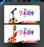 学术讲座