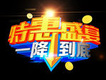 特惠盛宴 一降到底
