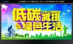 低碳减排 绿色生活